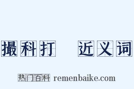撮科打閧近义词是什么意思的图片